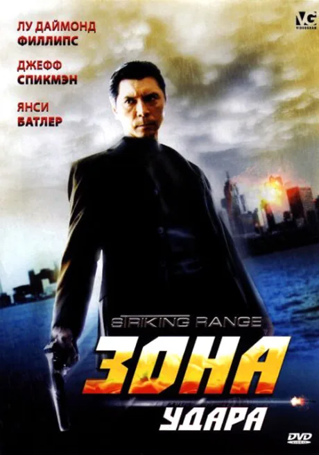 Зона удара — постер