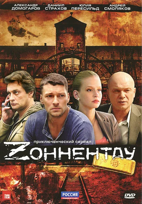 Зоннентау — постер