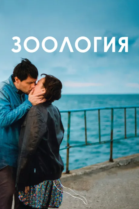 Зоология — постер