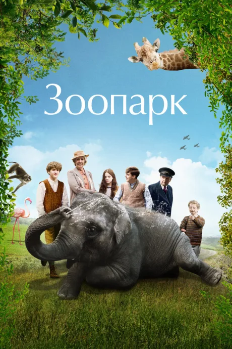 Зоопарк — постер