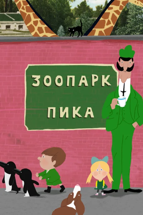 Зоопарк Пика — постер