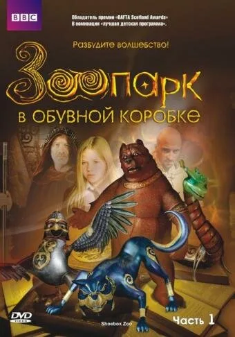 Зоопарк в обувной коробке — постер