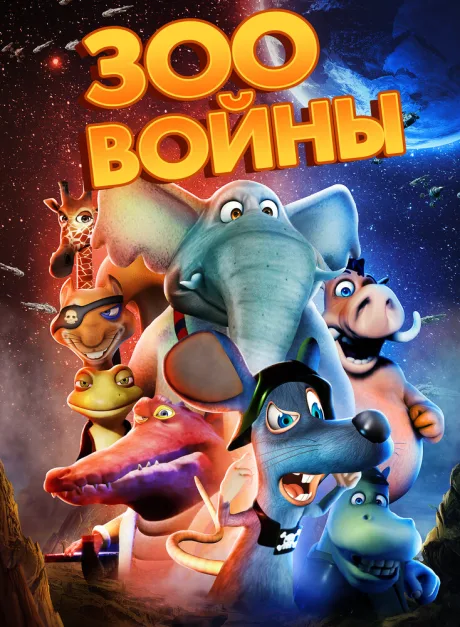 Зоовойны — постер