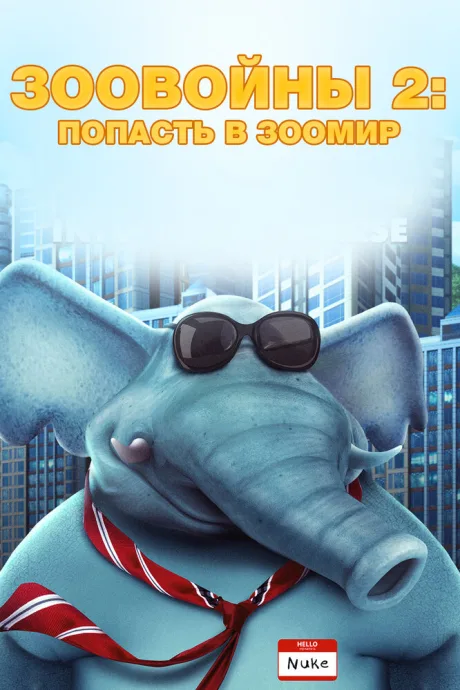 Зоовойны 2: Попасть в зоомир — постер