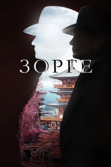 Зорге — постер