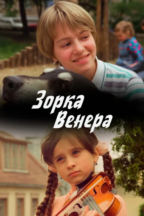 Зорка Венера — постер