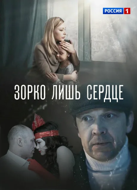 Зорко лишь сердце — постер