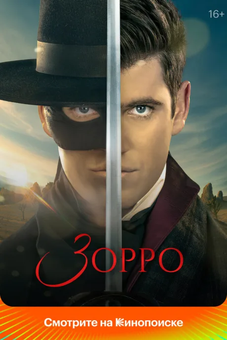 Зорро — постер