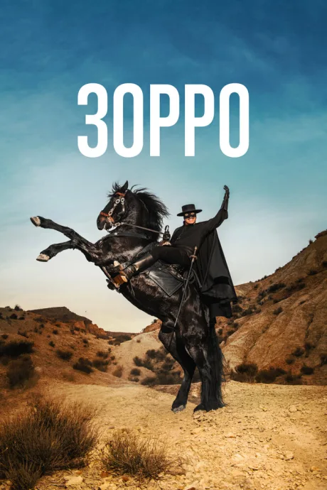 Зорро — постер