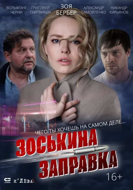 Зоськина заправка — постер