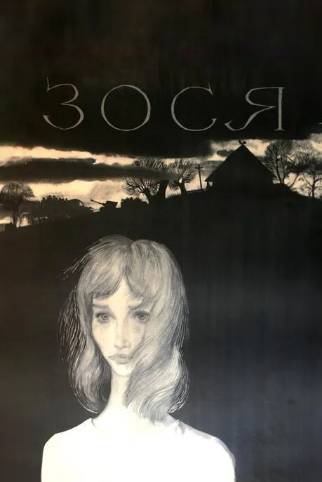 Зося — постер
