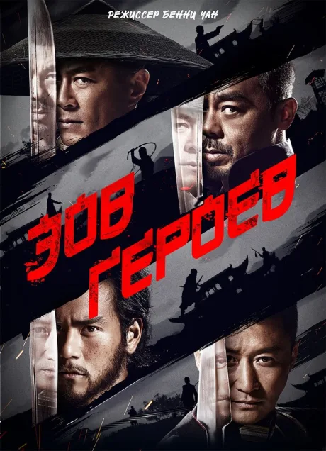 Зов героев — постер