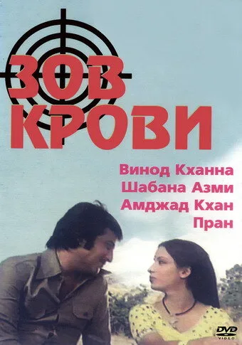 Зов крови — постер