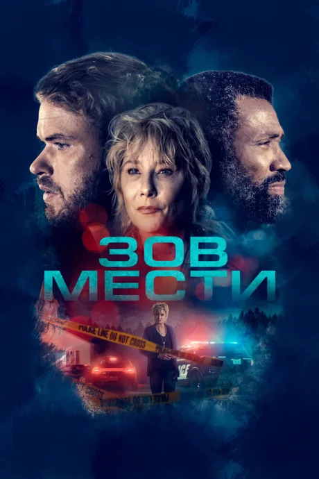 Зов мести — постер