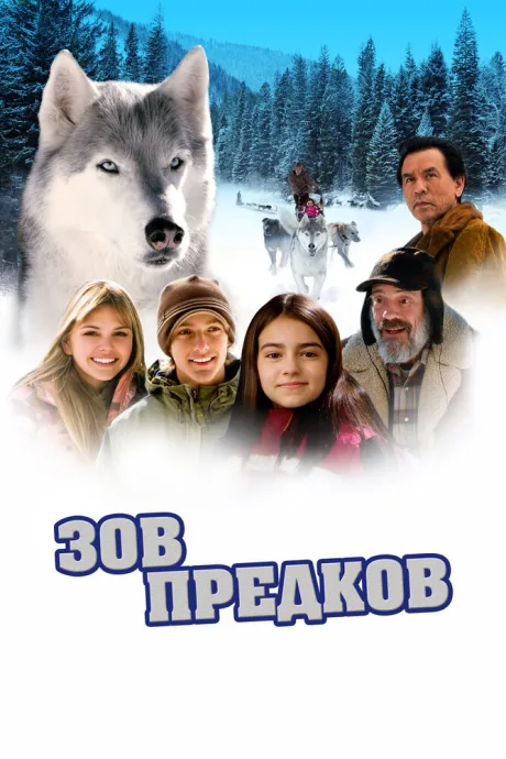 Зов предков — постер