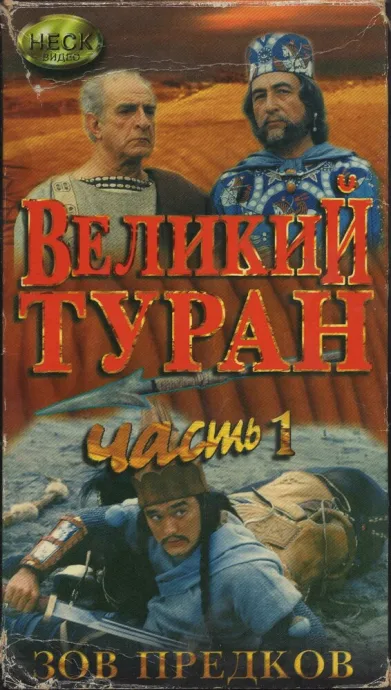 Зов предков: Великий туран — постер