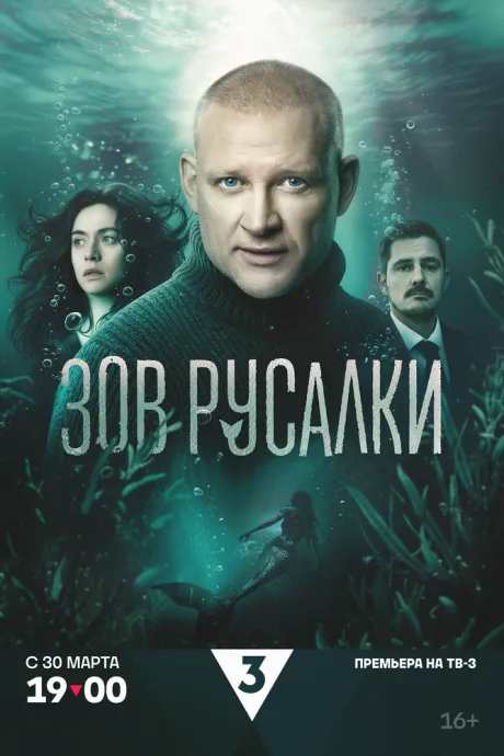Зов русалки — постер