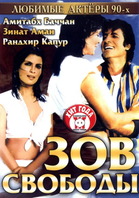 Зов свободы — постер