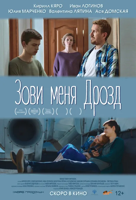 Зови меня Дрозд — постер