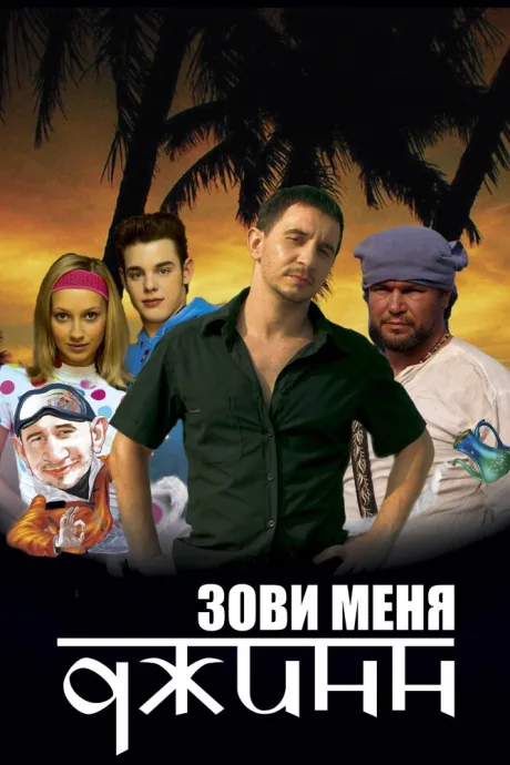 Зови меня Джинн — постер
