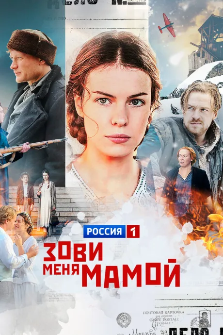 Зови меня мамой — постер
