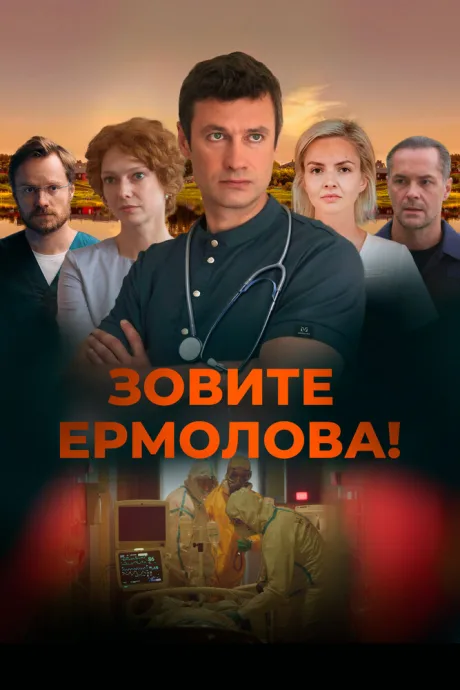 Зовите Ермолова! — постер