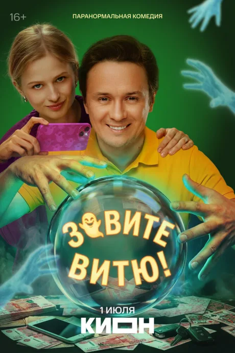 Зовите Витю! — постер