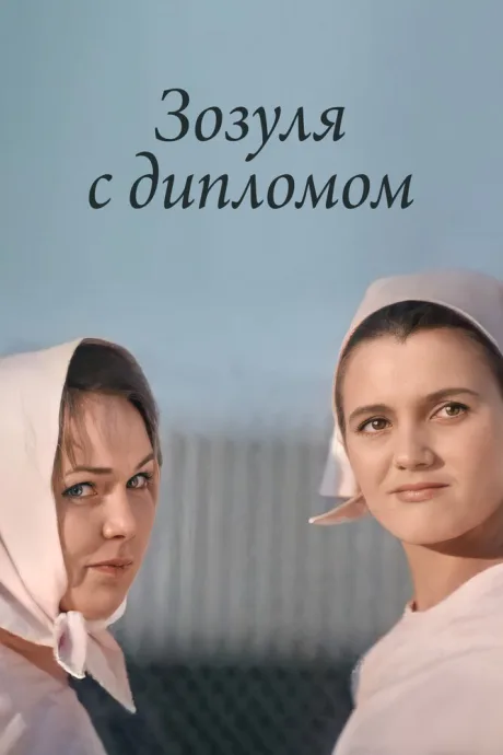 Зозуля с дипломом — постер