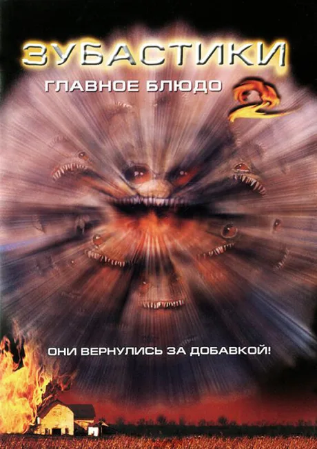 Зубастики 2: Основное блюдо — постер