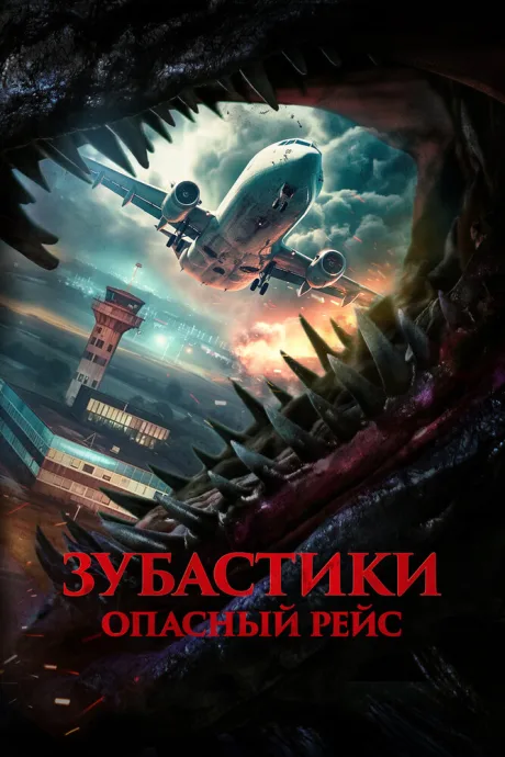 Зубастики. Опасный рейс — постер
