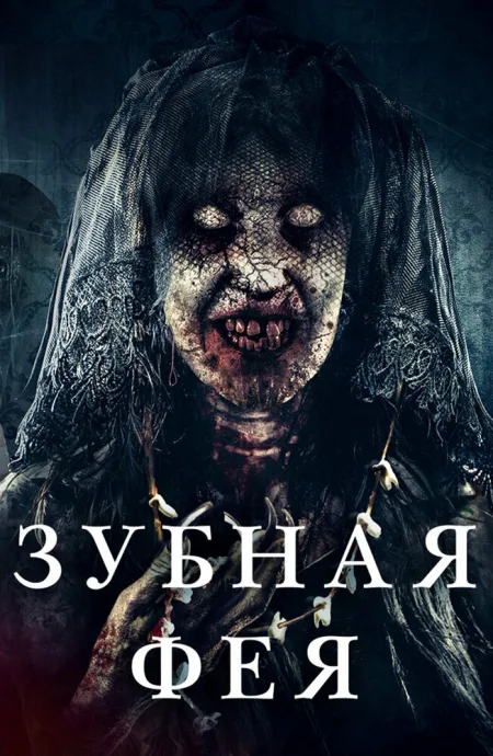 Зубная фея — постер