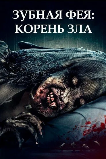 Зубная фея: Корень зла — постер