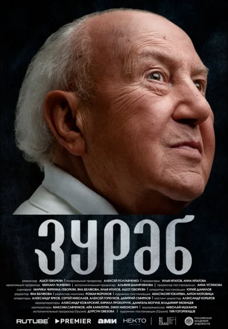 Зураб — постер