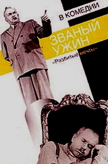 Званый ужин — постер