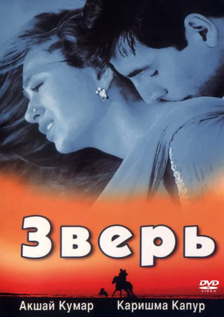 Зверь — постер
