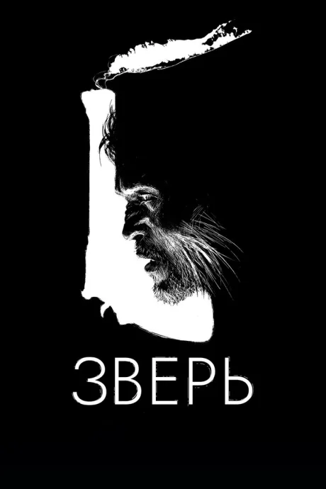 Зверь — постер