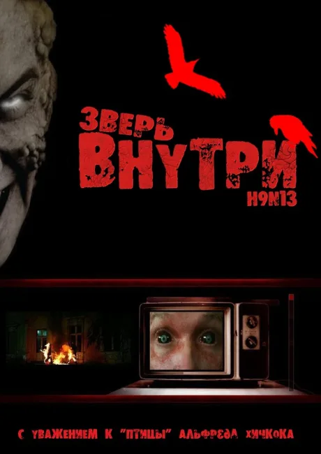 Зверь внутри — постер