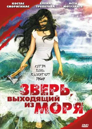 Зверь, выходящий из моря — постер