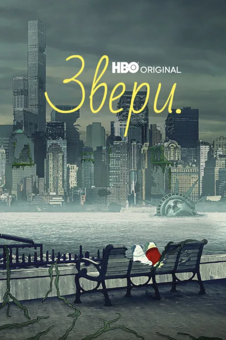 Звери. — постер