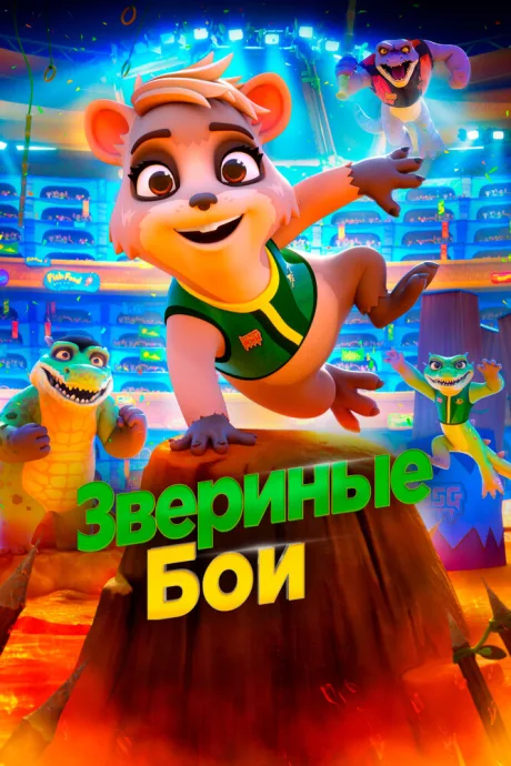 Звериные бои — постер