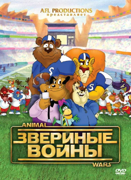 Звериные войны — постер