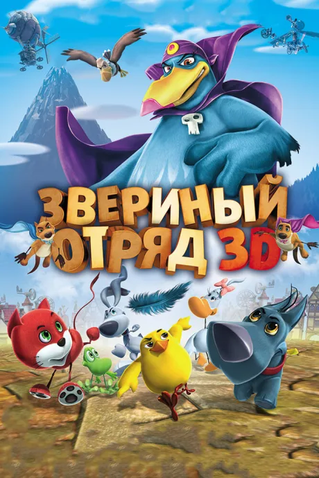 Звериный отряд — постер