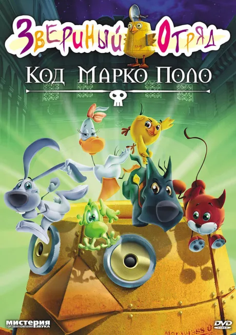 Звериный отряд. Код Марко Поло — постер