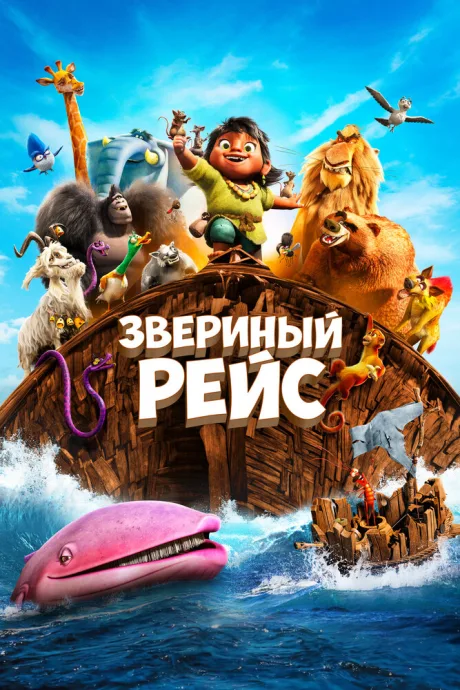 Звериный рейс — постер