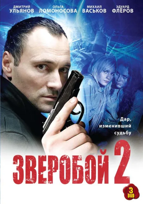 Зверобой 2 — постер