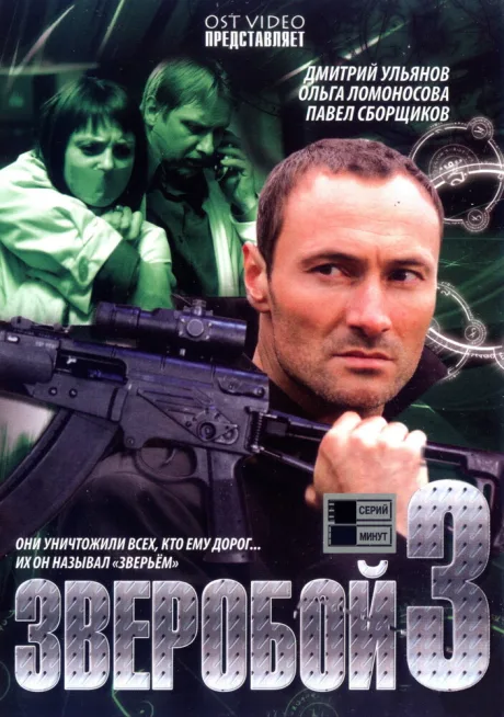 Зверобой 3 — постер