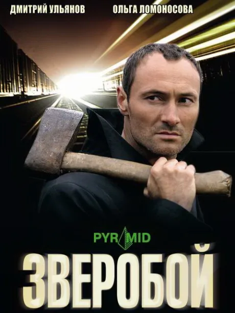 Зверобой — постер