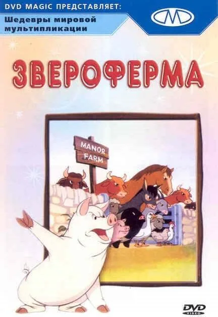 Звероферма — постер