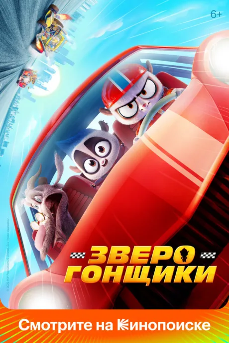 Зверогонщики — постер