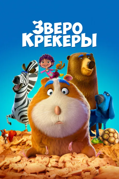 Зверокрекеры — постер